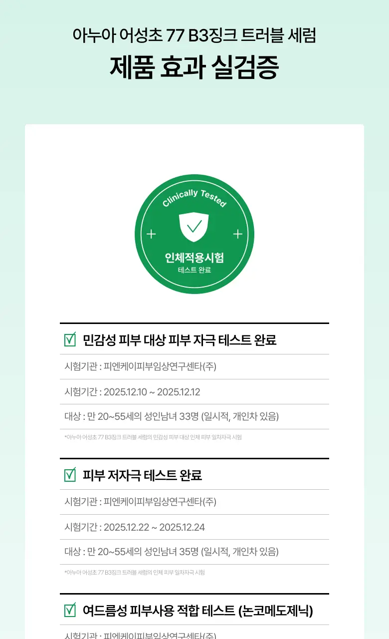 [박희선Pick] 아누아 어성초 77 B3 징크 트러블 세럼 30ml 상세페이지 27